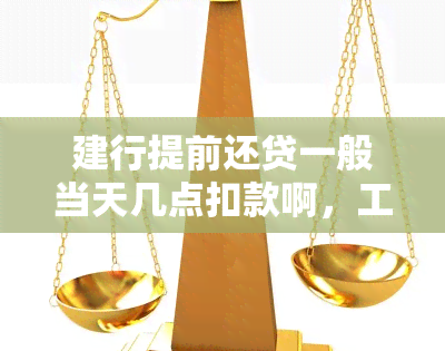 建行提前还贷一般当天几点扣款啊，工行贷款一般几点扣款