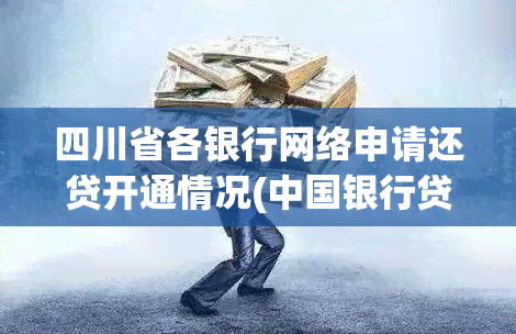 四川省各银行网络申请还贷开通情况(中国银行贷款如何查询还贷情况)