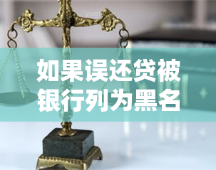 如果误还贷被银行列为黑名单怎么办？被银行列入黑名单后怎样恢复