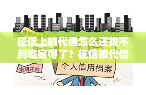 上的代偿怎么还找不到谁家得了？被代偿在哪里查询这些渠道可以