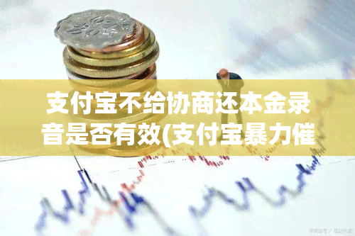 支付宝不给协商还本金录音是否有效(支付宝听到我有录音不说话什么情况)