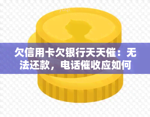 欠信用卡欠银行天天催：无法还款，电话应如何应对？