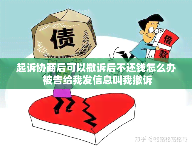 起诉协商后可以撤诉后不还钱怎么办 被告给我发信息叫我撤诉