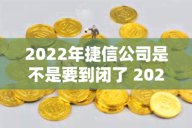 2022年捷信公司是不是要到闭了 2021年捷信正式退出了吗