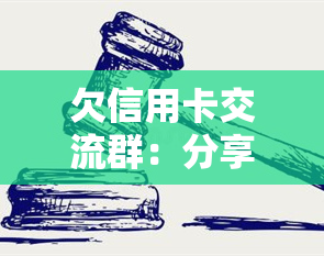 欠信用卡交流群：分享逾期经验，全国卡友互动平台