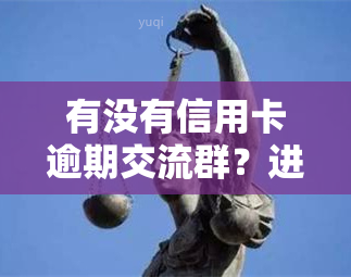 有没有信用卡逾期交流群？进来分享你的经验！