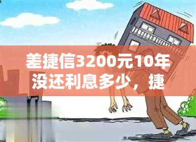 差捷信3200元10年没还利息多少，捷信分期3000块钱的手机3年没还利息多少