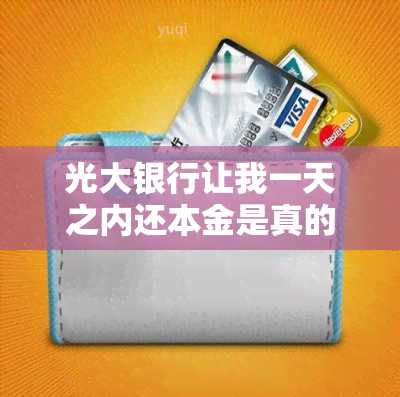 光大银行让我一天之内还本金是真的吗 光大银行每月还本金2