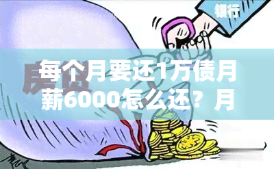 每个月要还1万债月薪6000怎么还？月薪6000元的工资该如何理财