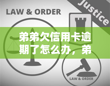 弟弟欠信用卡逾期了怎么办，弟弟欠信用卡逾期，该如何处理？