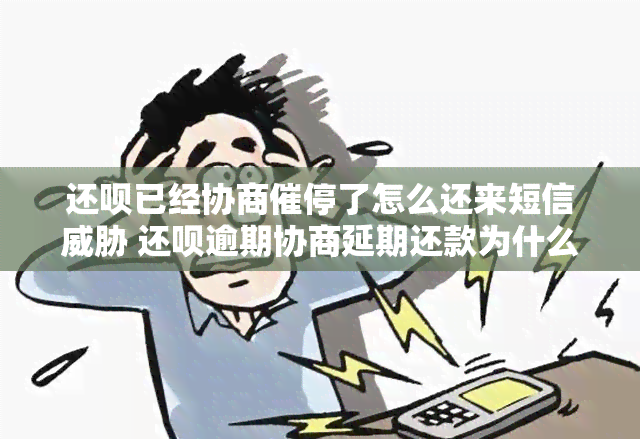 还呗已经协商催停了怎么还来短信 还呗逾期协商延期还款为什么不能停催