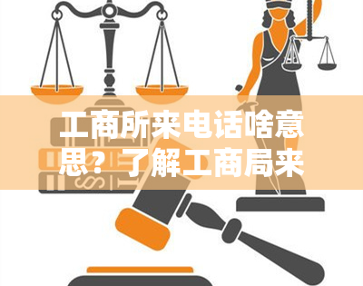 工商所来电话啥意思？了解工商局来电号码与接听建议