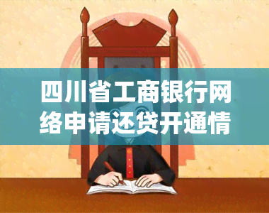 四川省工商银行网络申请还贷开通情况(请问工商银行手机银行如何提前还贷)