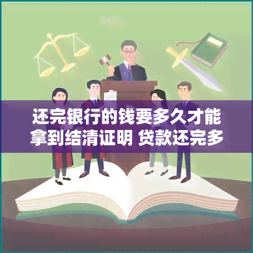 还完银行的钱要多久才能拿到结清证明 贷款还完多久可以拿到银行结清证明