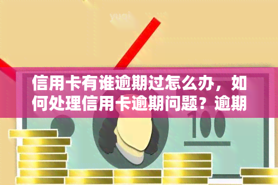 信用卡有谁逾期过怎么办，如何处理信用卡逾期问题？逾期过的朋友们看过来！