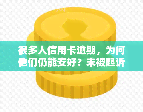 很多人信用卡逾期，为何他们仍能安好？未被起诉的原因何在？