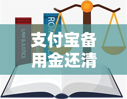 支付宝备用金还清了信誉分会加回来吗 使用支付宝备用金可以提升芝麻分吗