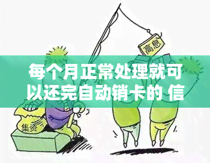 每个月正常处理就可以还完自动销卡的 信用卡逾期还清后可以销卡吗