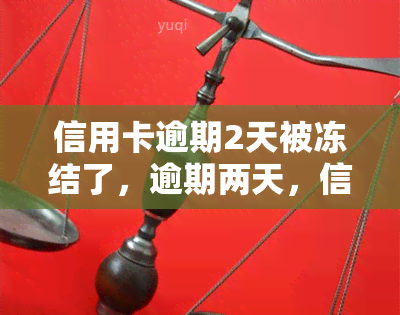 信用卡逾期2天被冻结了，逾期两天，信用卡被冻结！该怎么办？