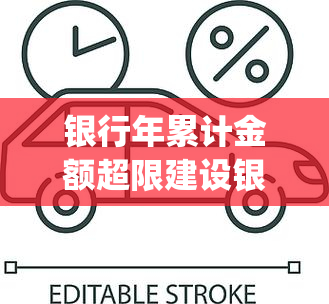 银行年累计金额超限建设银行怎么解决(建设银行卡超出年限额怎么办)