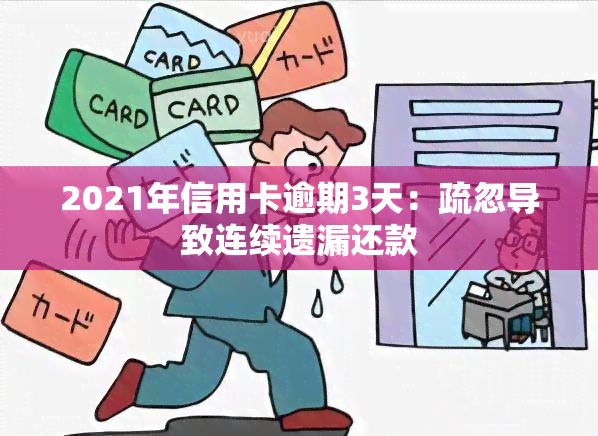 2021年信用卡逾期3天：疏忽导致连续遗漏还款