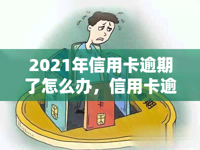 2021年信用卡逾期了怎么办，信用卡逾期了？教你2021年的解决办法！