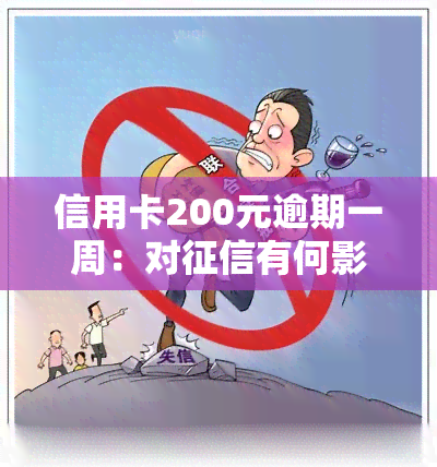 信用卡200元逾期一周：对有何影响？是否会留下不良记录？