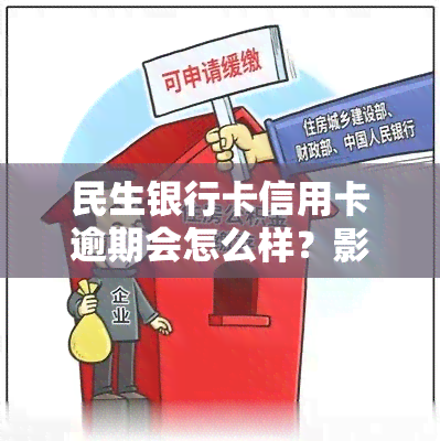 民生银行卡信用卡逾期会怎么样？影响信用记录、产生罚息滞纳金，甚至可能面临法律诉讼。如何处理呢？及时还清欠款，联系银行协商期或分期还款。