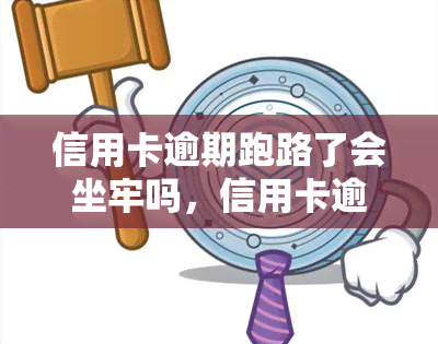 信用卡逾期跑路了会坐牢吗，信用卡逾期跑路是否会被判刑？法律解析