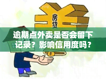 逾期点外卖是否会留下记录？影响信用度吗？