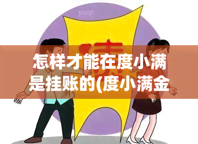 怎样才能在度小满是挂账的(度小满金融可以申请停息挂账吗)