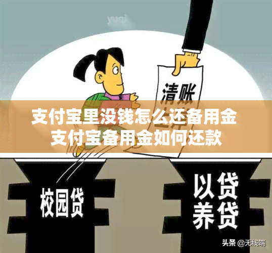 支付宝里没钱怎么还备用金 支付宝备用金如何还款