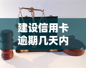 建设信用卡逾期几天内不算逾期了，信用卡还款小贴士：逾期几天内不算逾期，你需要注意什么？