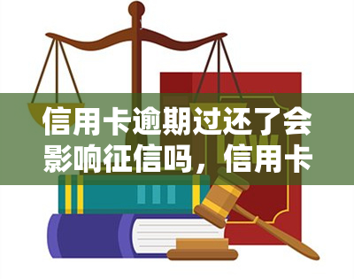 信用卡逾期过还了会影响吗，信用卡逾期还款是否会影响个人记录？