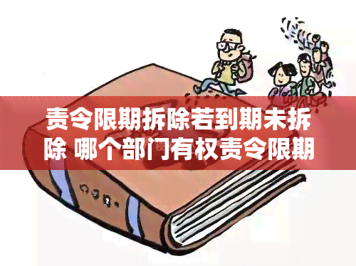 责令限期拆除若到期未拆除 哪个部门有权责令限期拆除