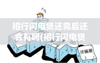 招行闪电贷还完后还会有吗(招行闪电贷提前还款后可以再用吗)