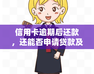 信用卡逾期后还款，还能否申请贷款及购房？