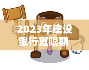 2023年建设银行宽限期 建设银行宽限期几天有没有利息