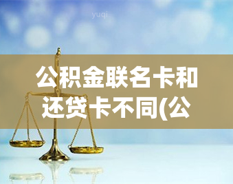 公积金联名卡和还贷卡不同(公积金归集银行和联名卡所属行不一样)