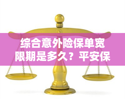 综合意外险保单宽限期是多久？平安保险逾期多久作废