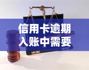 信用卡逾期入账中需要多久恢复？影响信用及额度的因素解析