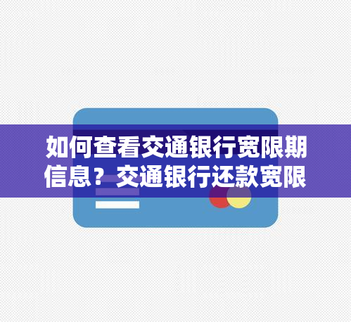 如何查看交通银行宽限期信息？交通银行还款宽限期怎么计算