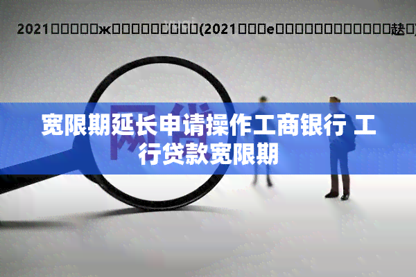 宽限期延长申请操作工商银行 工行贷款宽限期