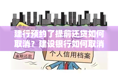 建行预约了提前还贷如何取消？建设银行如何取消房贷提前还款预约