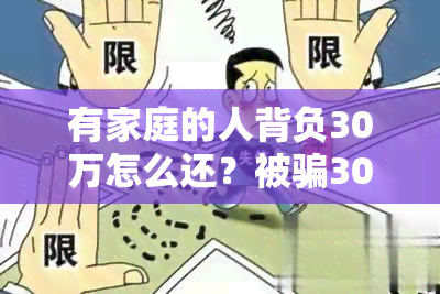 有家庭的人背负30万怎么还？被骗30万