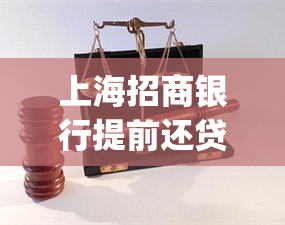 上海招商银行提前还贷违约金(招商房贷提前还款违约金怎么算)