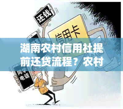 湖南农村信用社提前还贷流程？农村信用社怎么在app上还贷