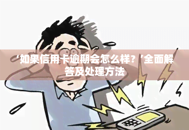 ‘如果信用卡逾期会怎么样？’全面解答及处理方法