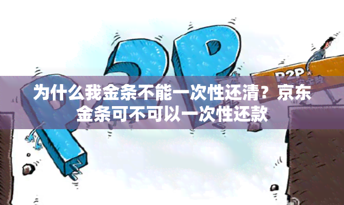 为什么我金条不能一次性还清？京东金条可不可以一次性还款