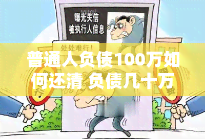 普通人负债100万如何还清 负债几十万或几百万的人